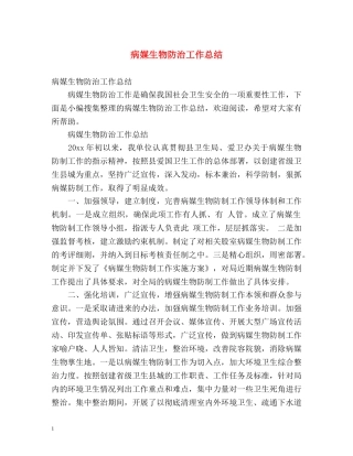 病媒生物防治工作总结2 