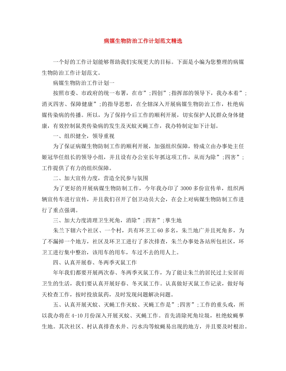 病媒生物防治工作计划范文精选 _第1页
