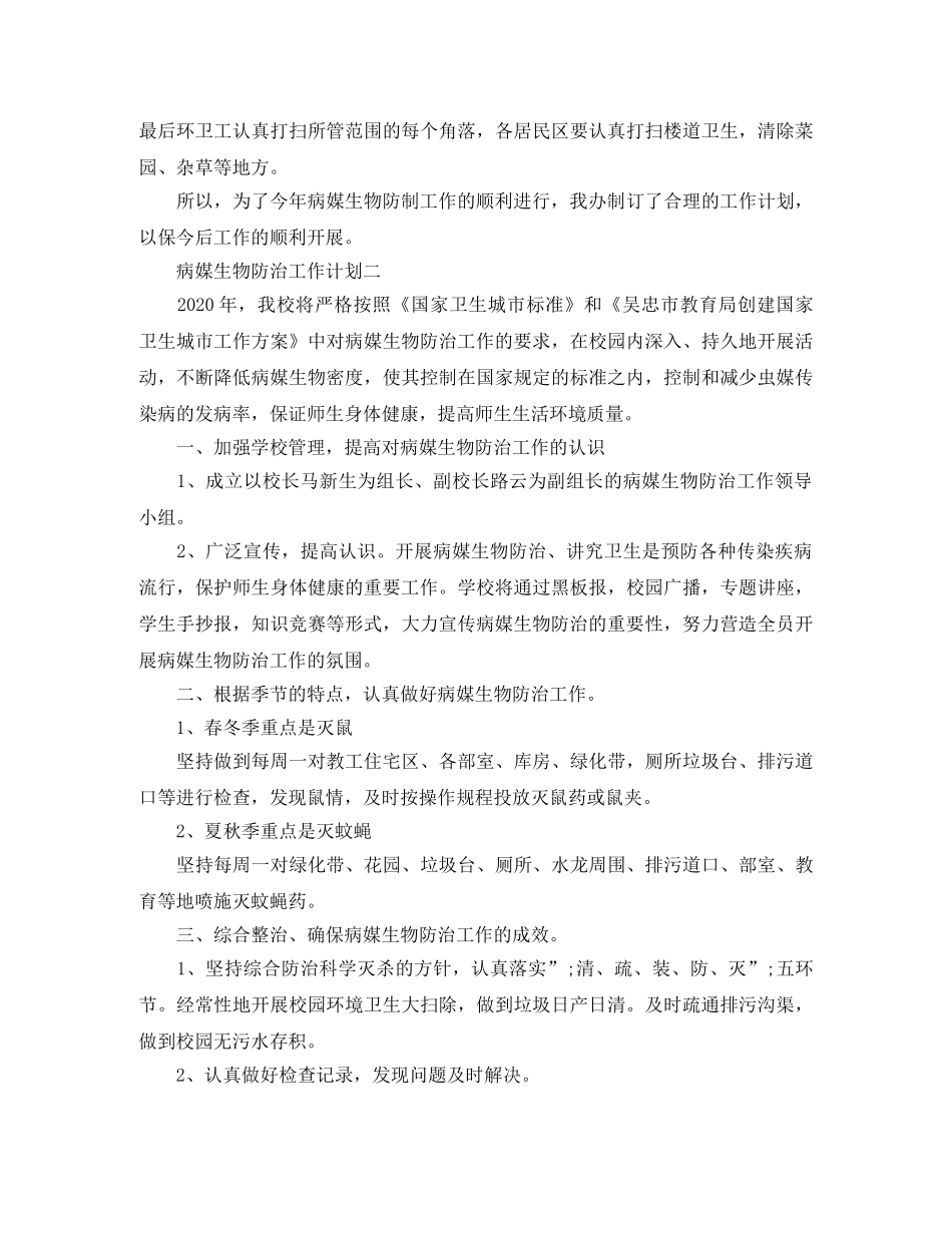 病媒生物防治工作计划范文精选 _第2页