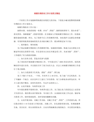 病媒生物防治工作计划范文精选 