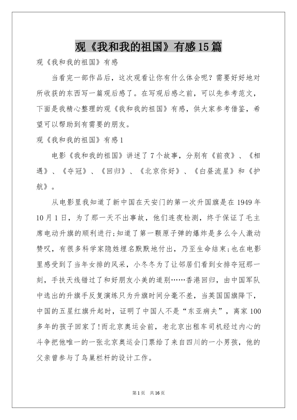 观《我和我的祖国》有感15篇_第1页
