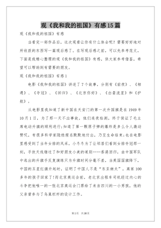 观《我和我的祖国》有感15篇