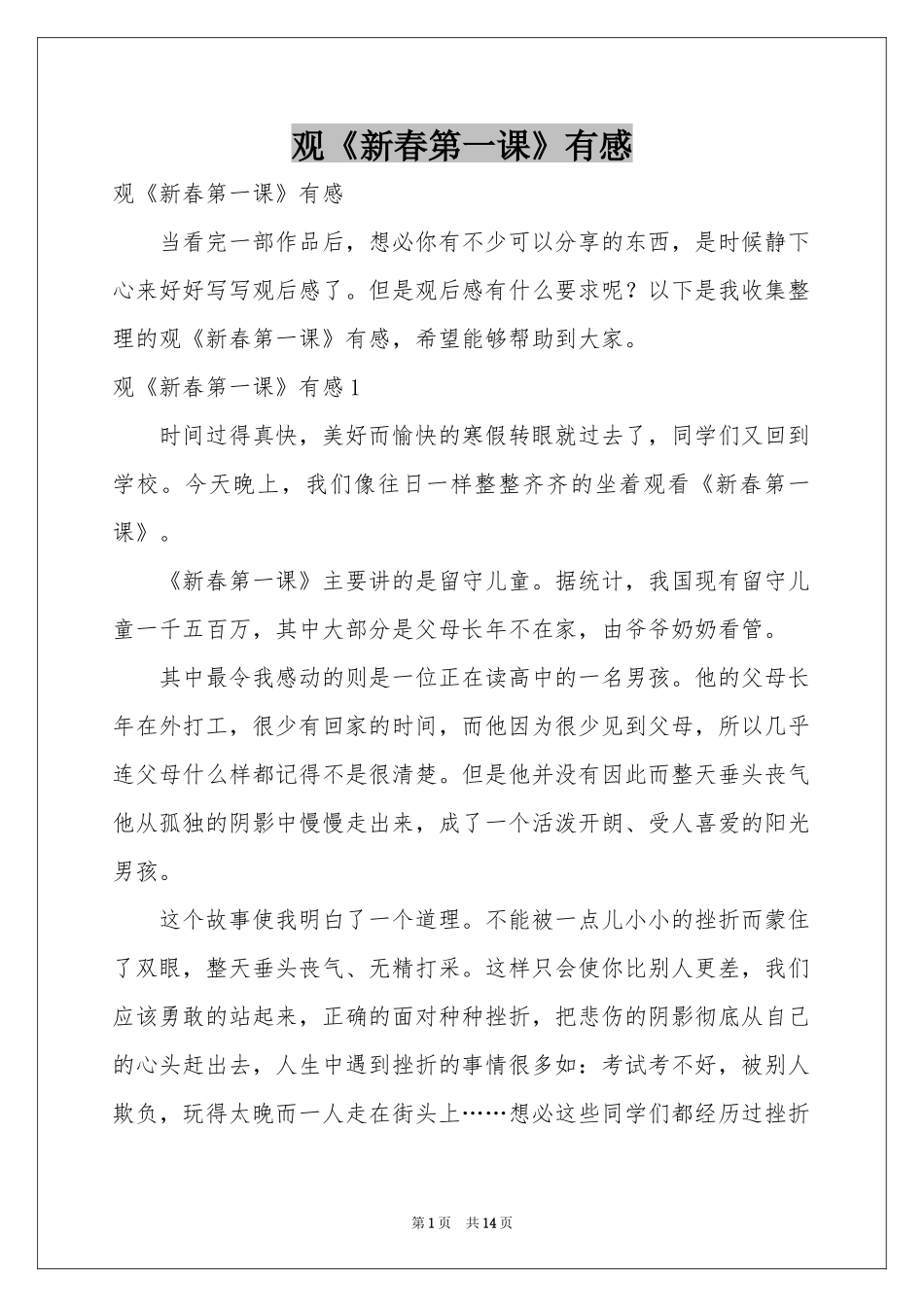 观《新春第一课》有感_第1页