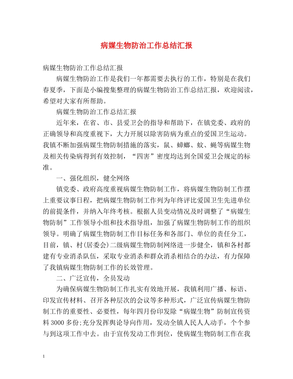 病媒生物防治工作总结汇报 _第1页