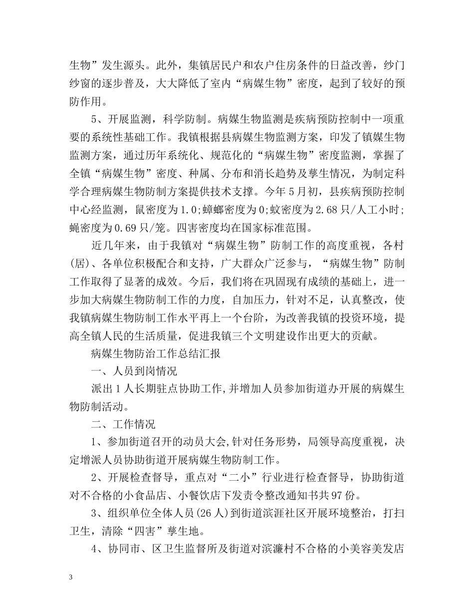 病媒生物防治工作总结汇报 _第3页