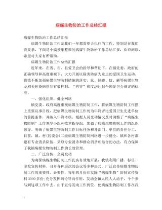 病媒生物防治工作总结汇报 
