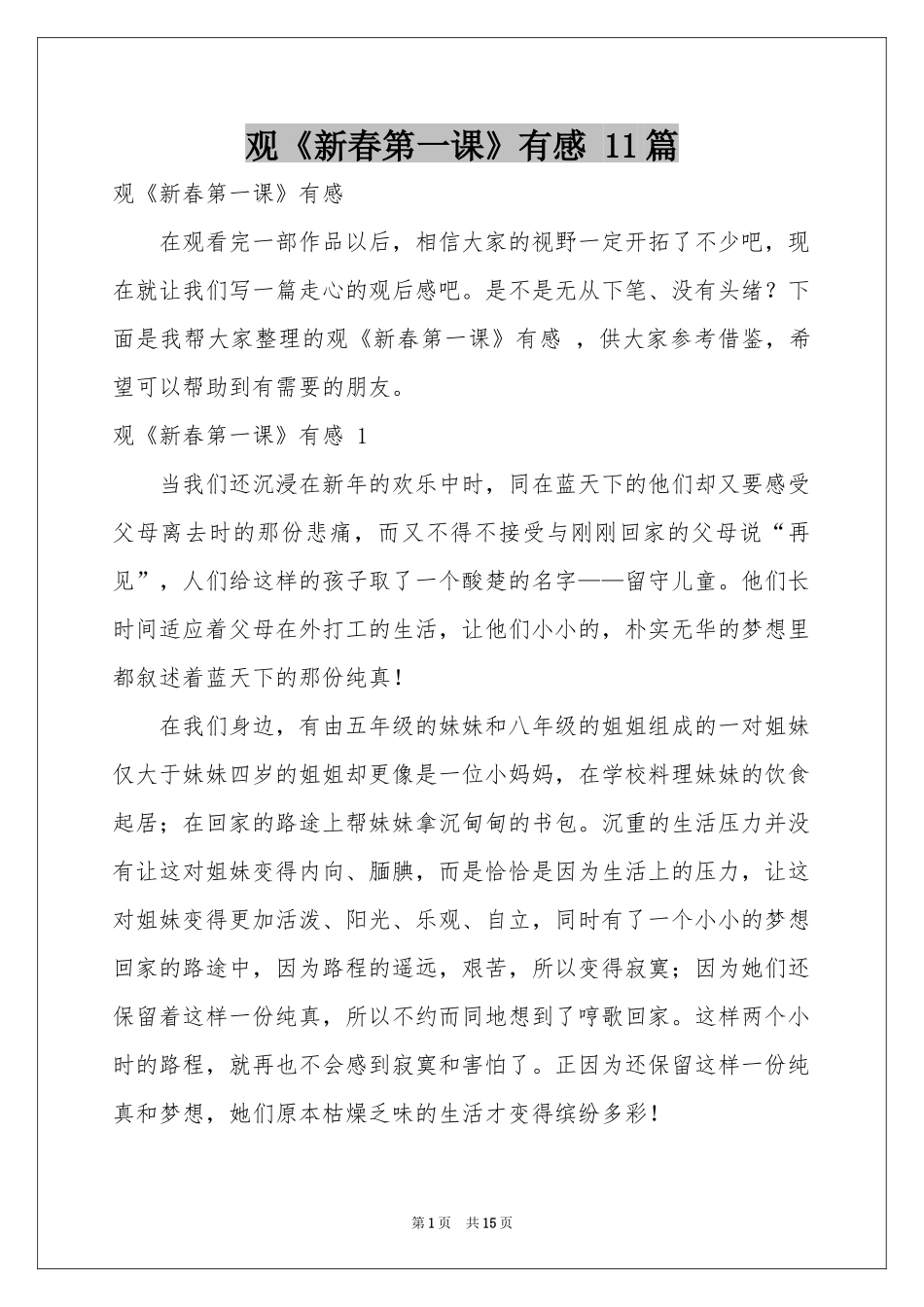 观《新春第一课》有感 11篇_第1页