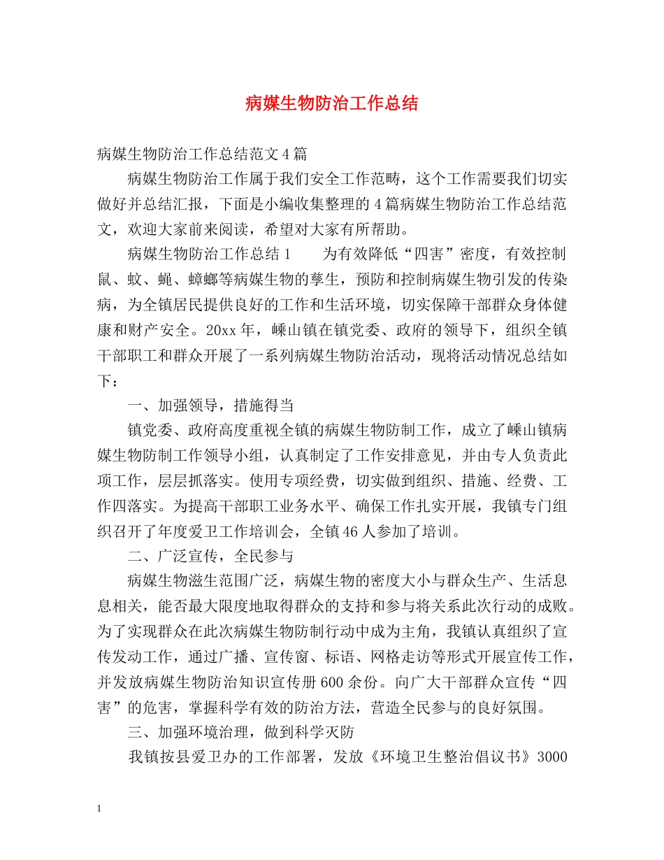 病媒生物防治工作总结 _第1页