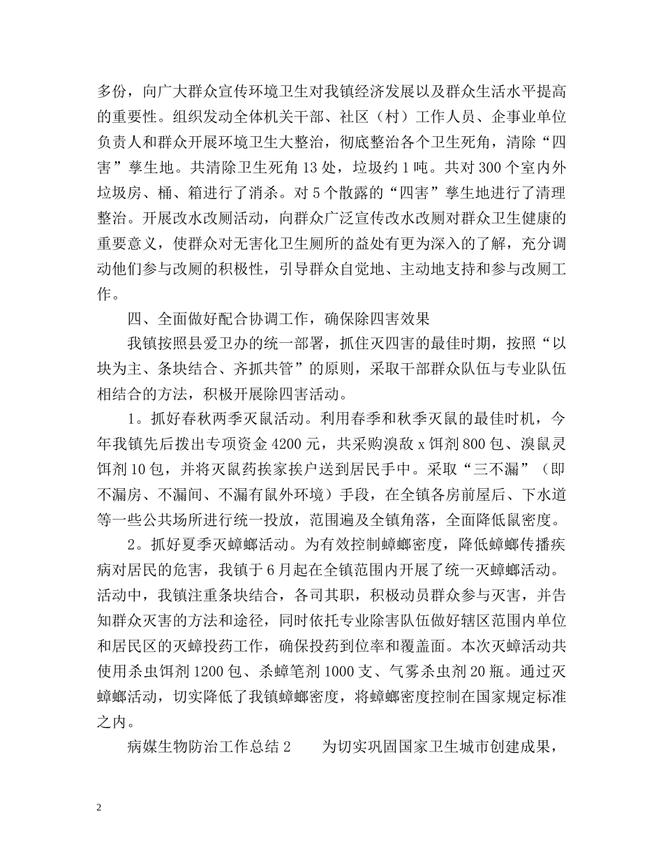 病媒生物防治工作总结 _第2页