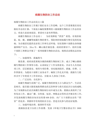 病媒生物防治工作总结 