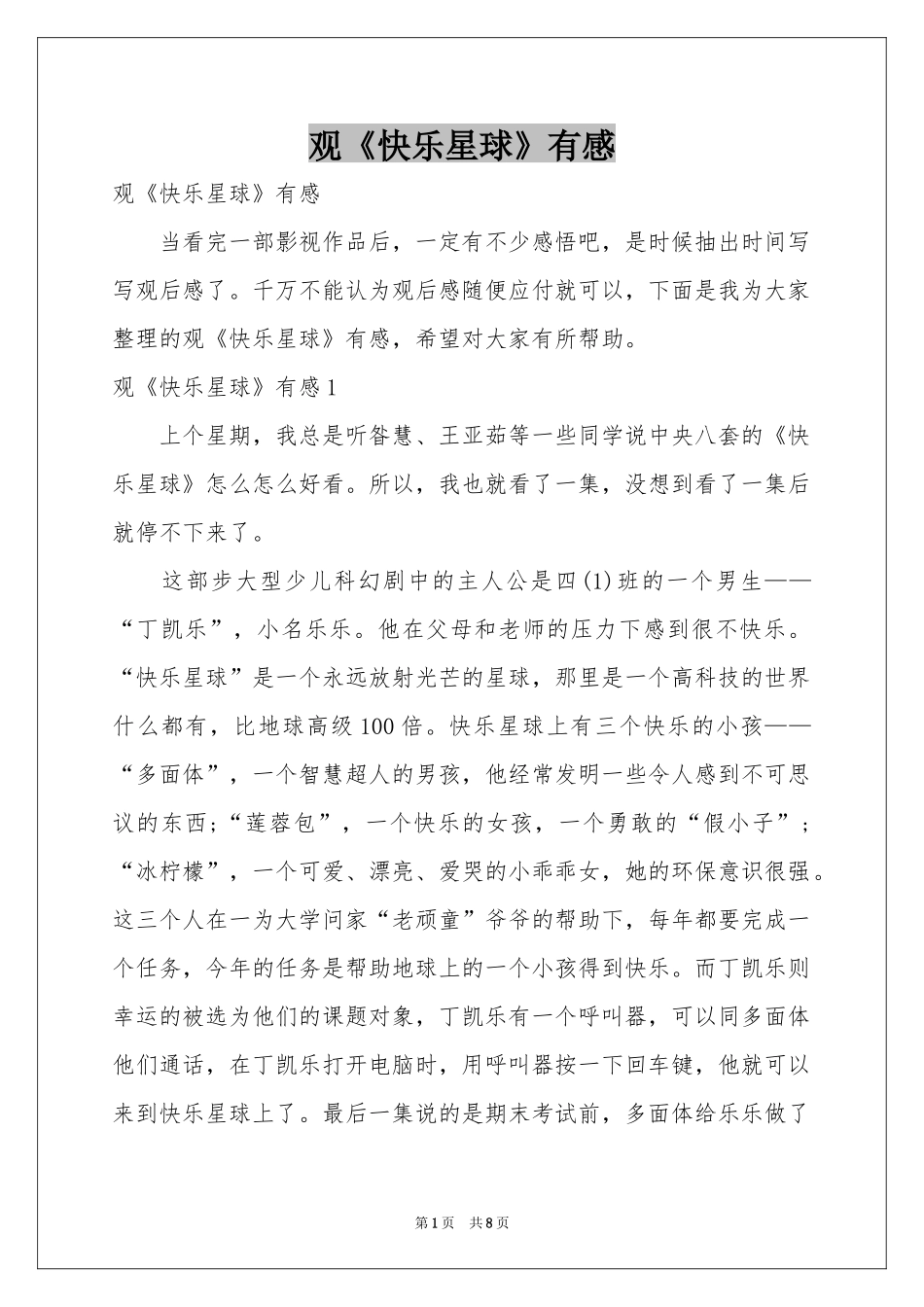 观《快乐星球》有感_第1页