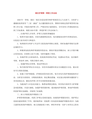 病区护理第一季度工作总结 