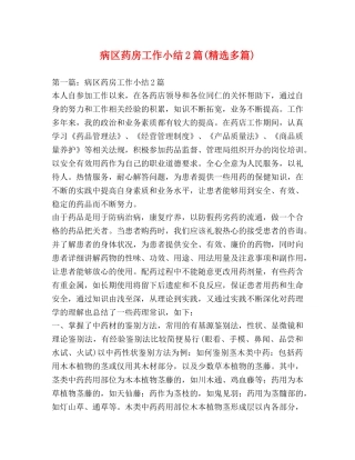 病区药房工作小结2篇(精选多篇) 