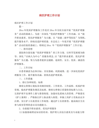 病区护理工作计划 (2) 