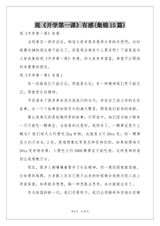 观《开学第一课》有感(集锦15篇)