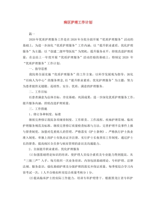 病区护理工作计划 