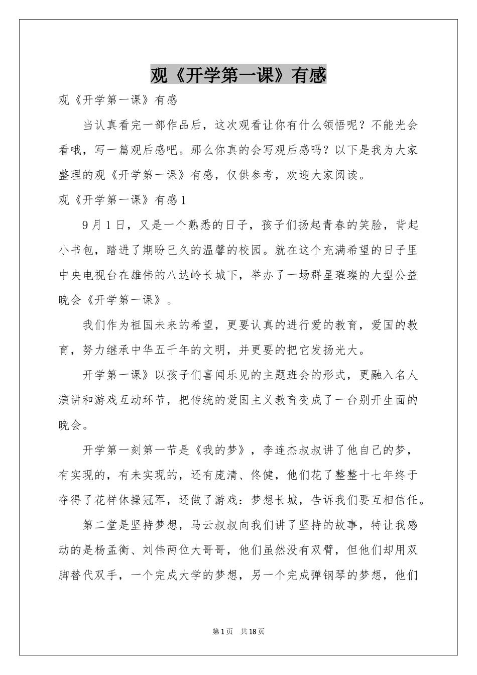 观《开学第一课》有感_第1页