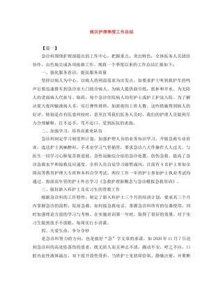 病区护理季度工作总结 