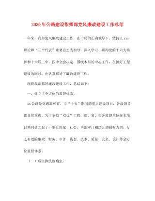 2020年公路建设指挥部党风廉政建设工作总结