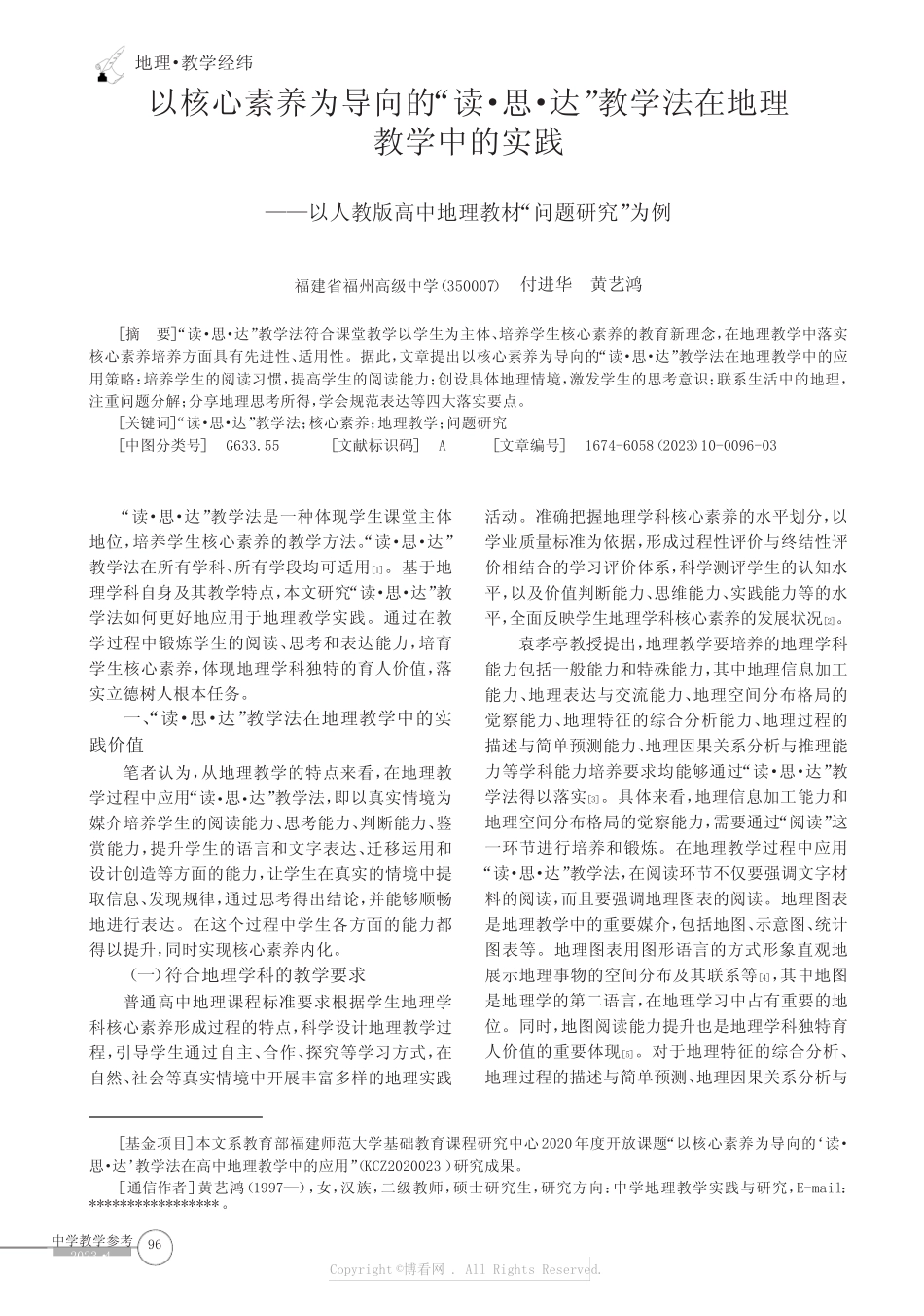 教学法在地理教学中的实践——以人教版高中地理教材“问题研究_第1页
