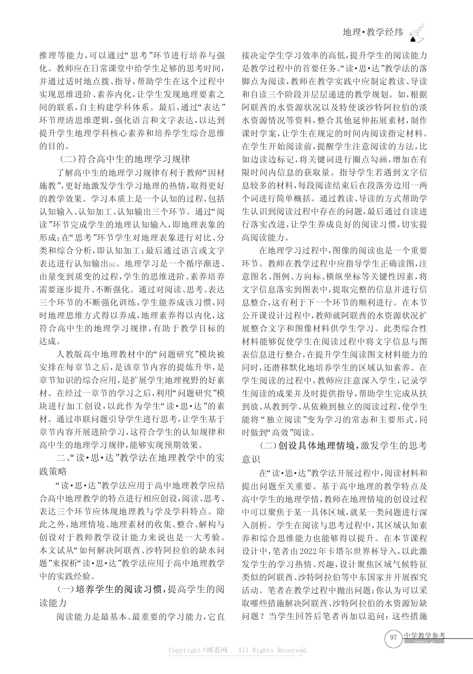 教学法在地理教学中的实践——以人教版高中地理教材“问题研究_第2页