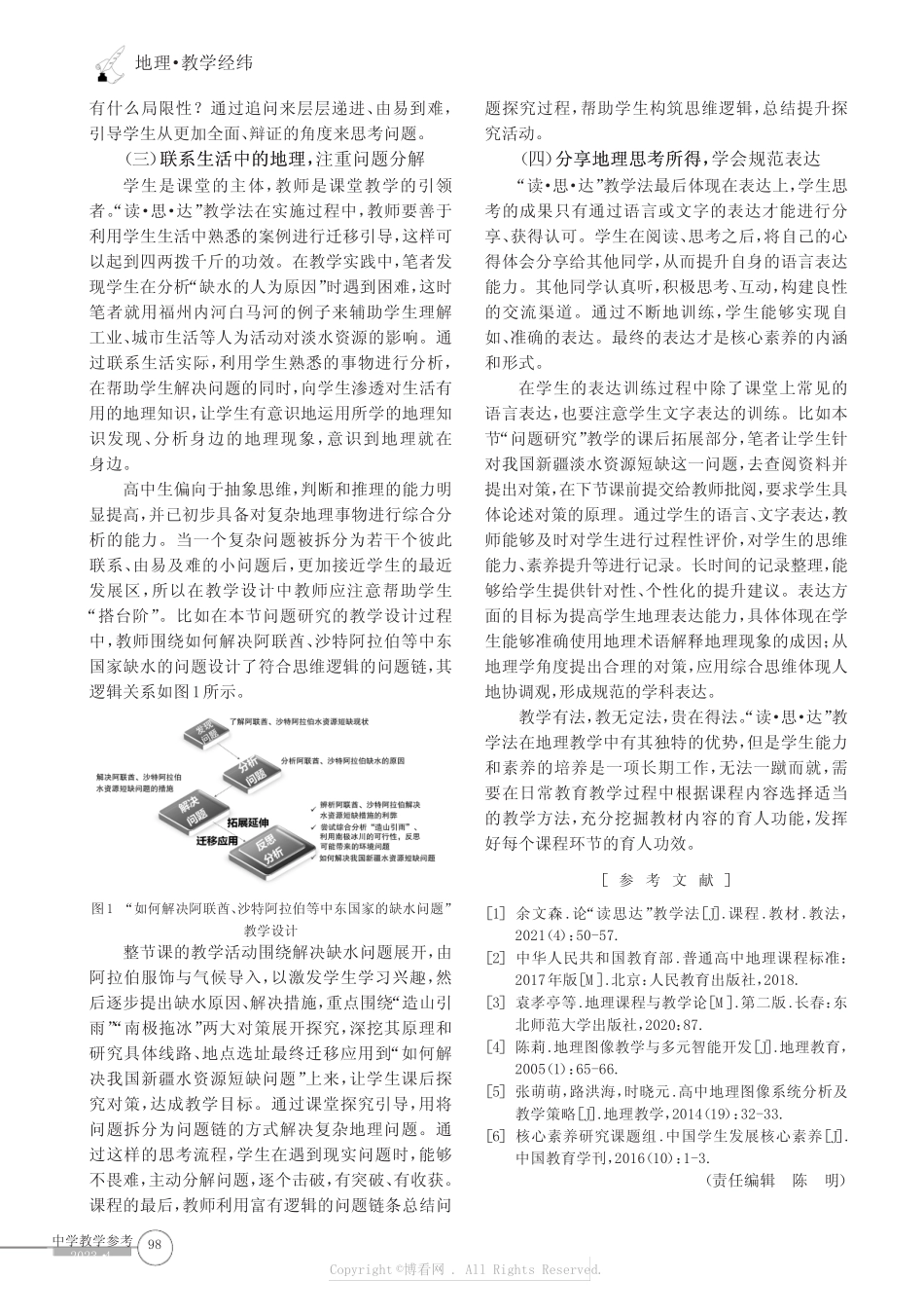 教学法在地理教学中的实践——以人教版高中地理教材“问题研究_第3页