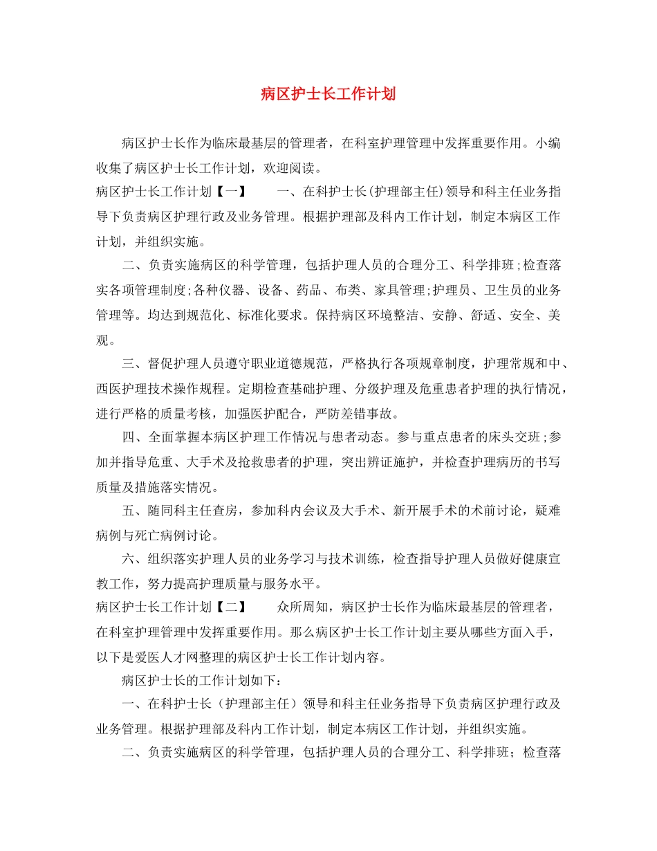 病区护士长工作计划 _第1页