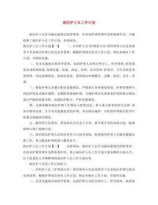 病区护士长工作计划 
