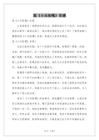 观《小兵张嘎》有感