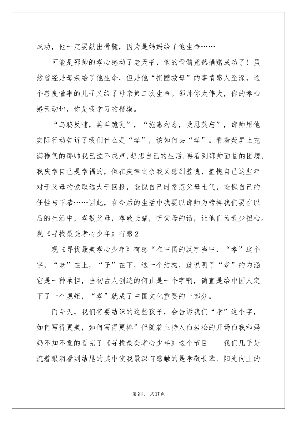 观《寻找最美孝心少年》有感12篇_第2页