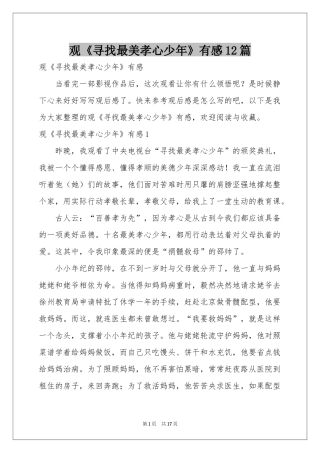 观《寻找最美孝心少年》有感12篇