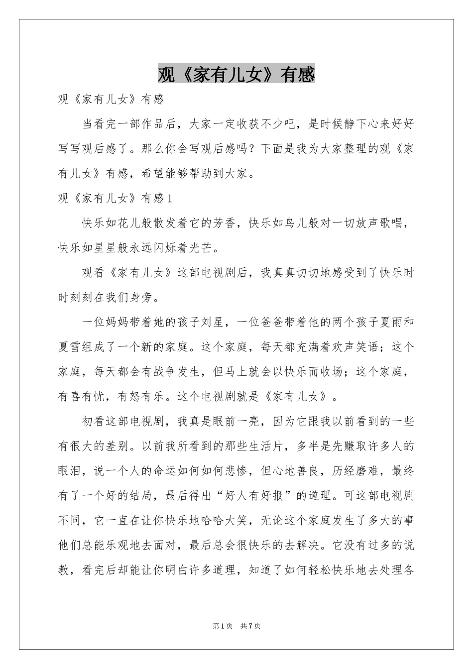 观《家有儿女》有感_第1页