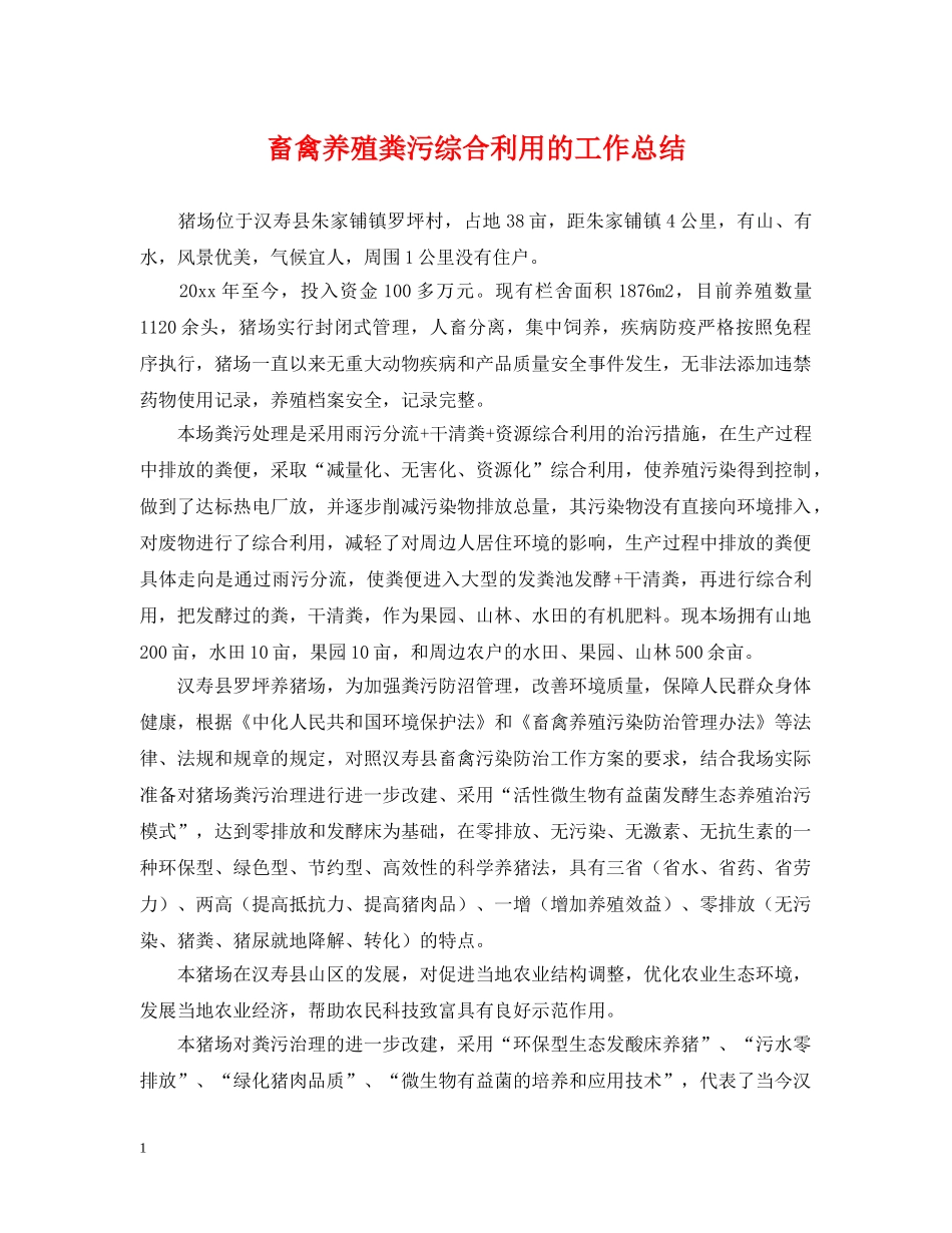畜禽养殖粪污综合利用的工作总结 _第1页