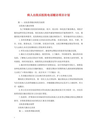 病人出院后医院电话随访项目计划 