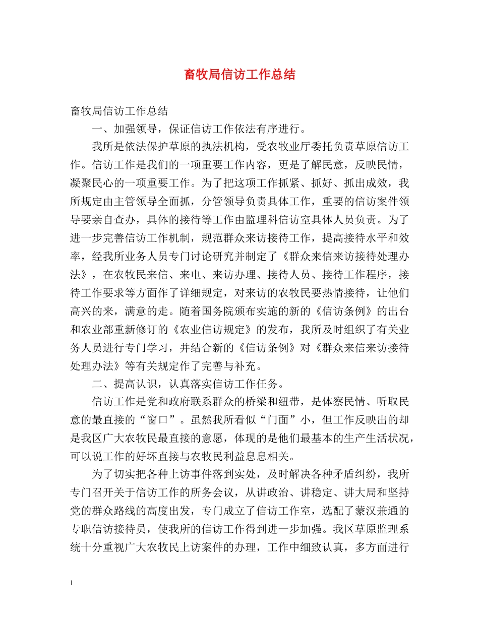 畜牧局信访工作总结2 _第1页