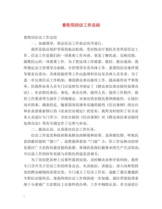 畜牧局信访工作总结2 