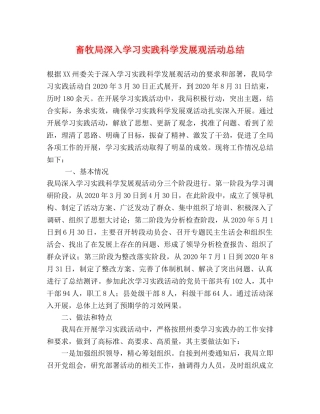 畜牧局深入学习实践科学发展观活动总结 