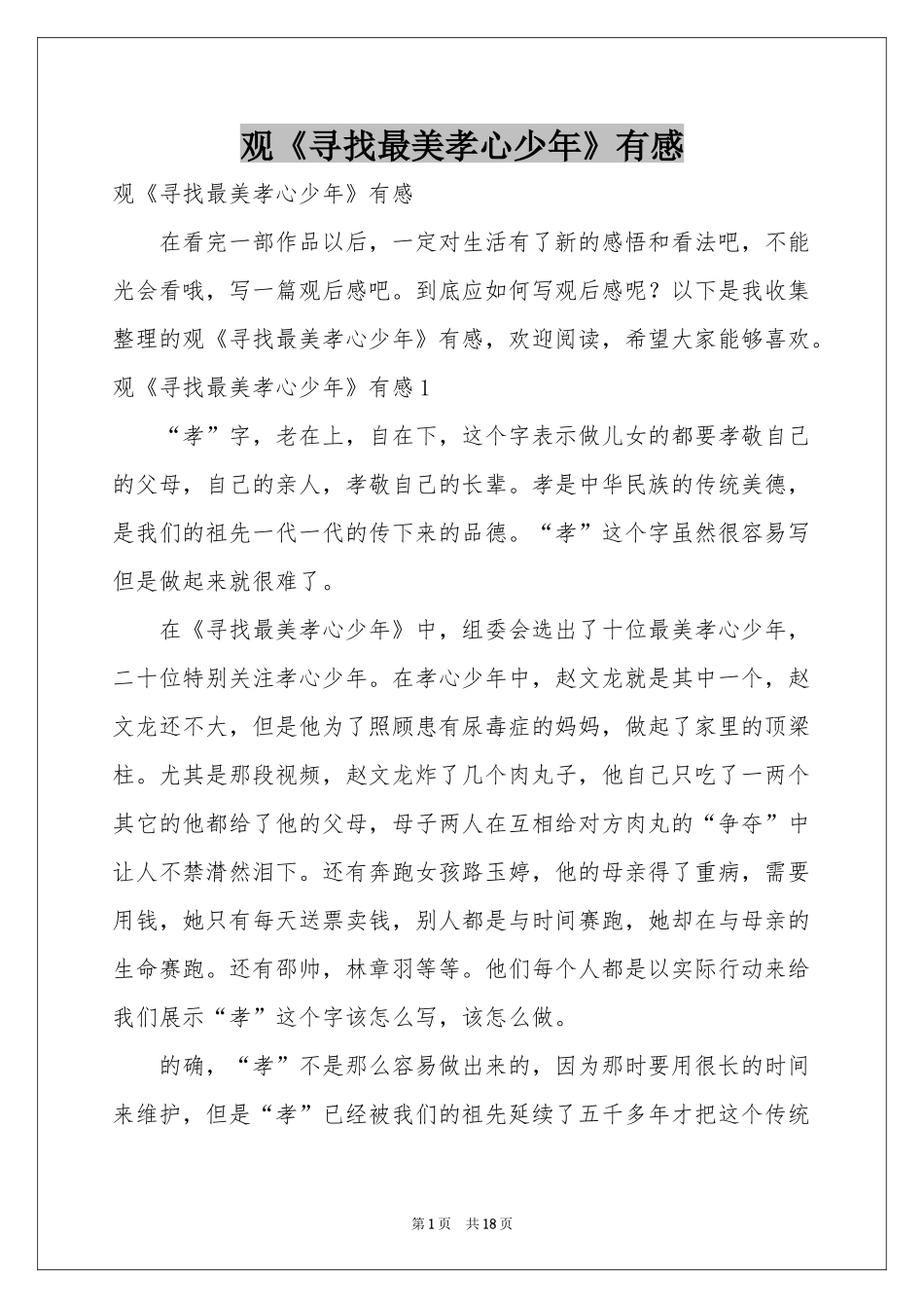 观《寻找最美孝心少年》有感_第1页