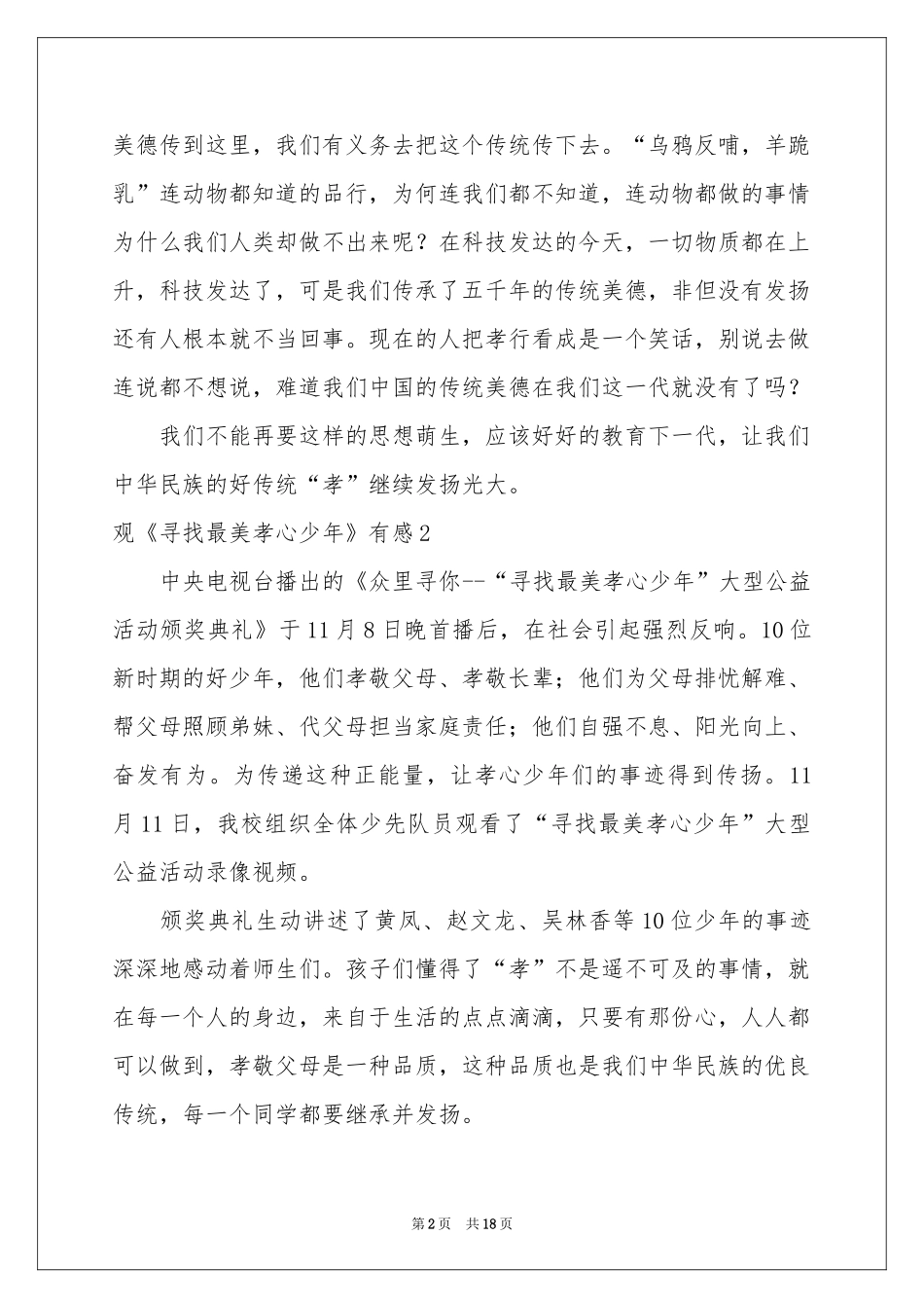观《寻找最美孝心少年》有感_第2页