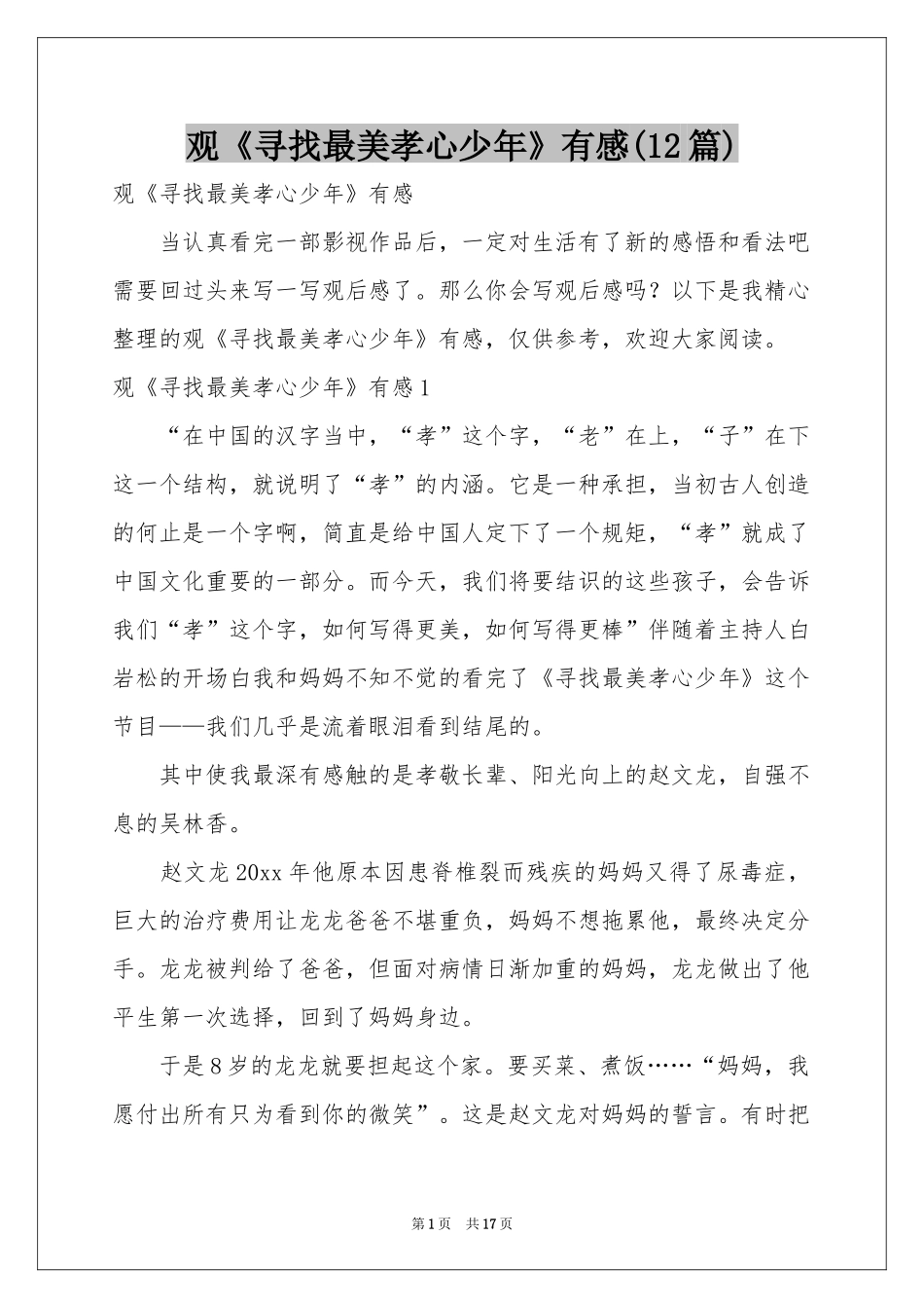 观《寻找最美孝心少年》有感(12篇)_第1页