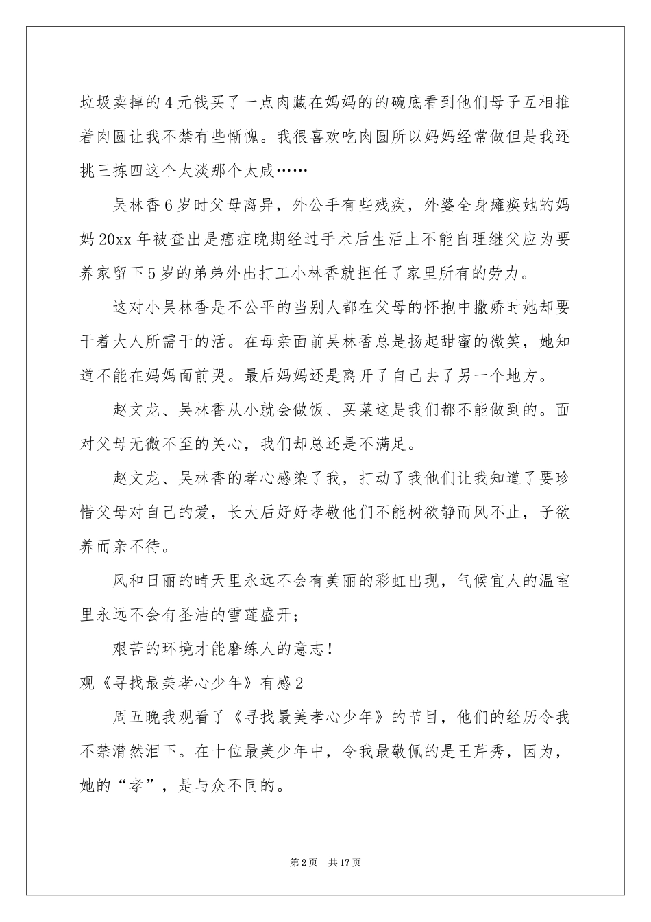 观《寻找最美孝心少年》有感(12篇)_第2页