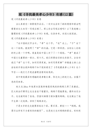 观《寻找最美孝心少年》有感(12篇)