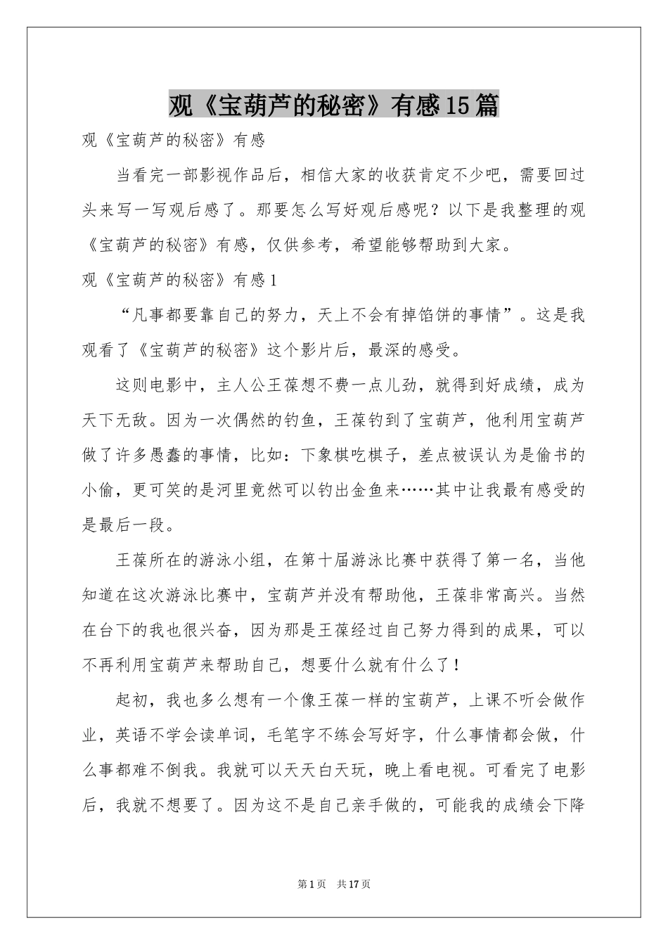 观《宝葫芦的秘密》有感15篇_第1页