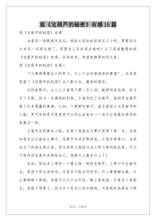观《宝葫芦的秘密》有感15篇