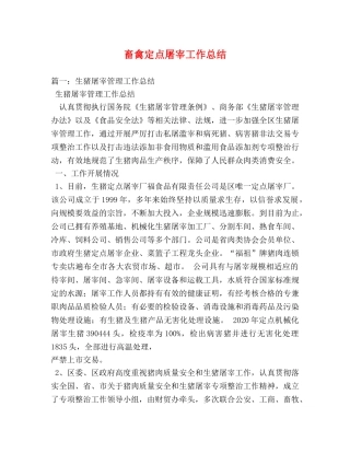 畜禽定点屠宰工作总结2 
