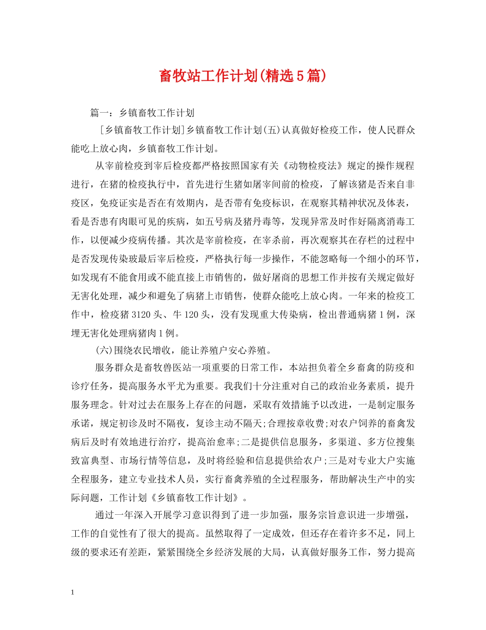 畜牧站工作计划(精选5篇) _第1页
