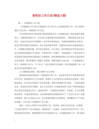 畜牧站工作计划(精选5篇) 