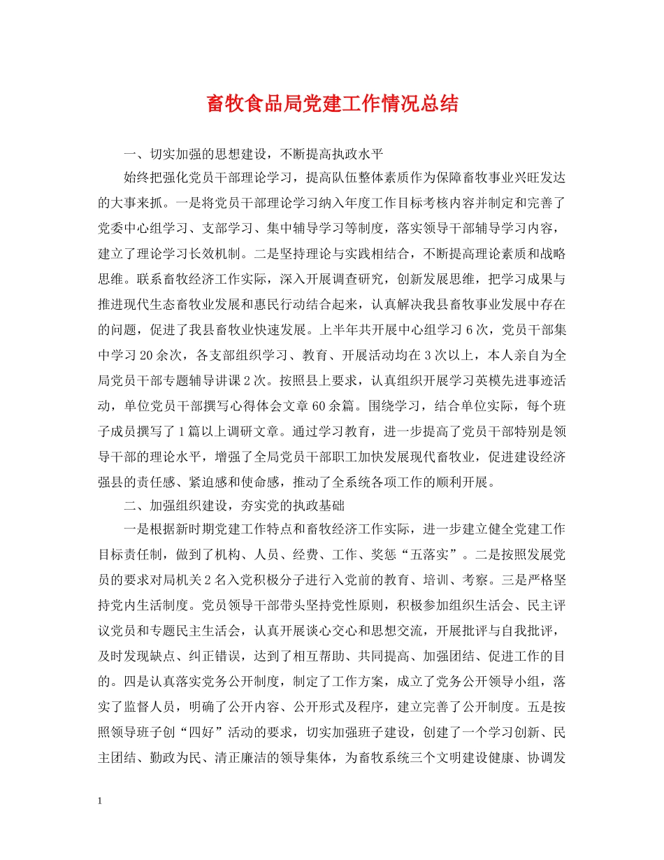 畜牧食品局党建工作情况总结 _第1页