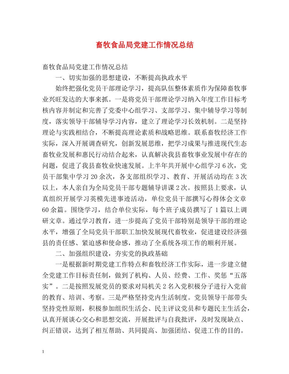 畜牧食品局党建工作情况总结 (2) _第1页