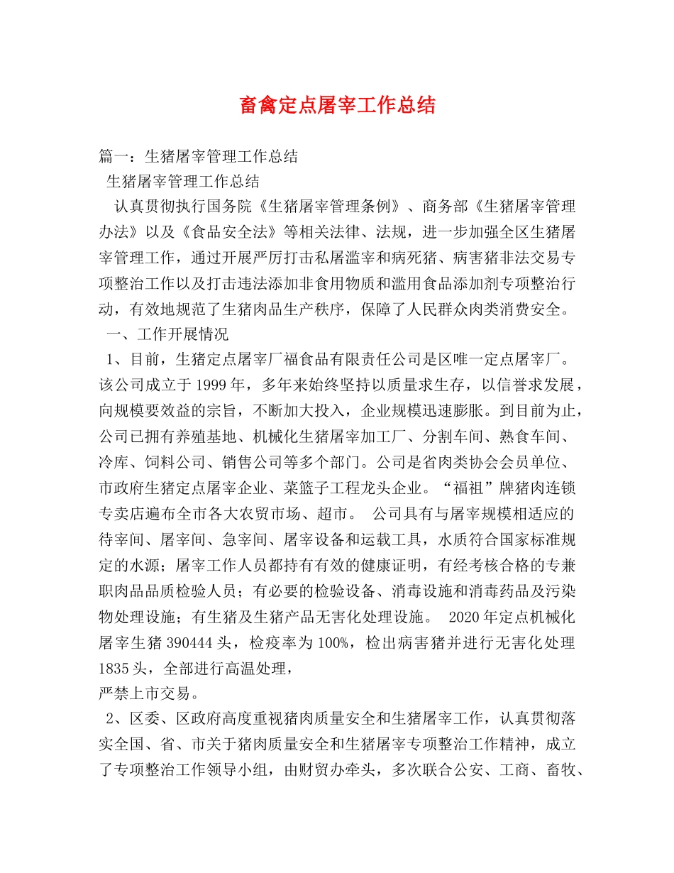 畜禽定点屠宰工作总结 _第1页